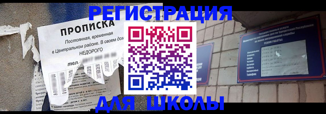 прописка для школы в Алтайском крае